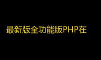 最新版全功能版PHP在线工具箱源码-66toolkit v16.0.0