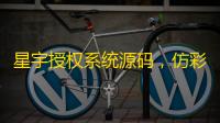 星宇授权系统源码，仿彩虹授权源码